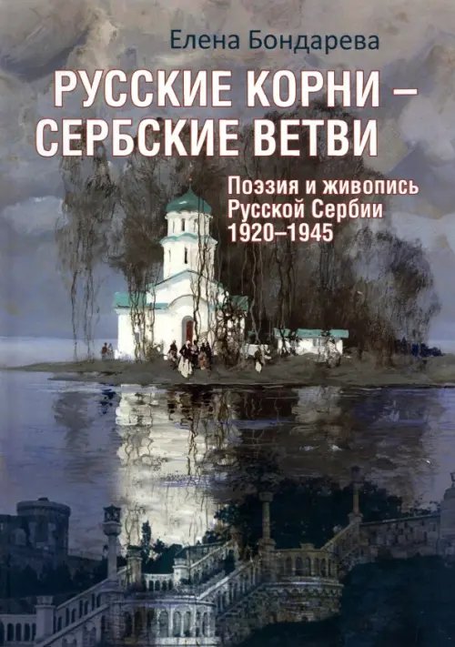 Разное "Вече" Русские корни - сербские ветви. Поэзия и живопись Русской Сербии 1920-1945