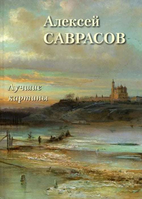 Большая художественная галерея Алексей Саврасов. Лучшие картины
