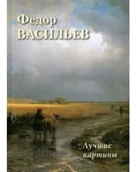 Федор Васильев. Лучшие картины