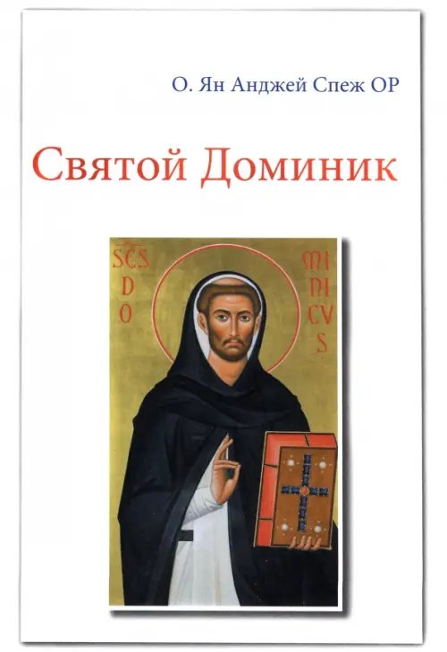 Святой Доминик