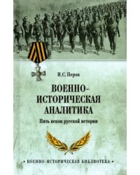 Военно-историческая аналитика. Пять веков русской истории