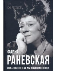 Фаина Раневская. Фуфа Великолепная, или с юмором по жизни