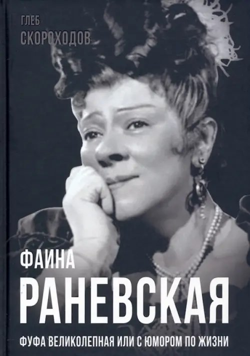 Покорившие мир Фаина Раневская. Фуфа Великолепная, или с юмором по жизни