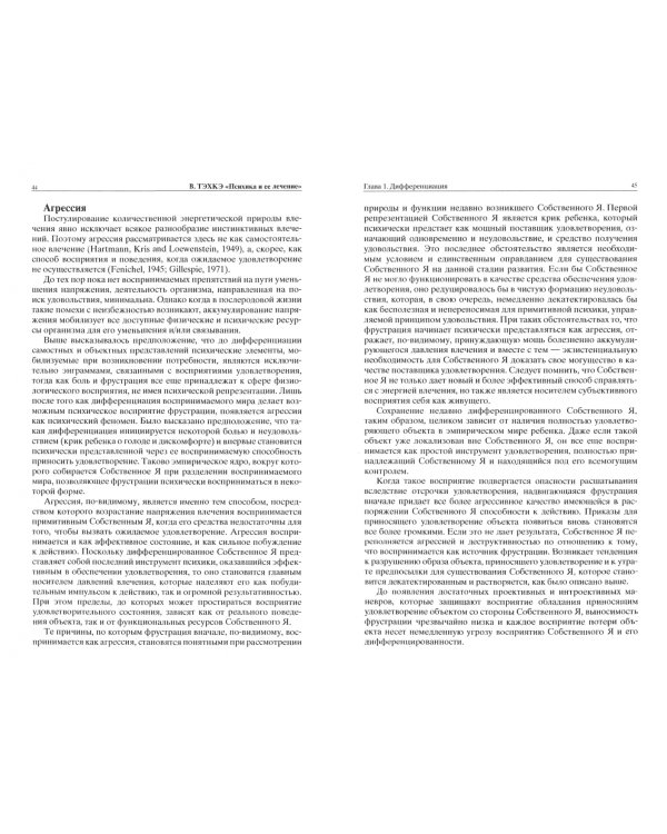 Психика и ее лечение. Психоаналитический подход