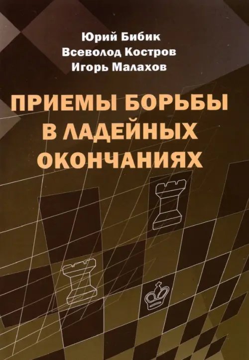 Приемы борьбы в ладейных окончаниях Приемы борьбы в ладейных окончаниях