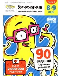 Умножение. 8-9 лет.