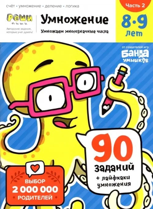 Умножение. 8-9 лет. Часть 2. Умножение многозначных чисел Умножение. 8-9 лет. Часть 2. Умножение многозначных чисел