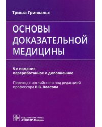 Основы доказательной медицины