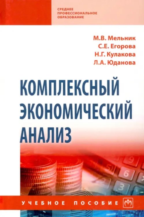 Среднее профессиональное образование Комплексный экономический анализ. Учебное пособие