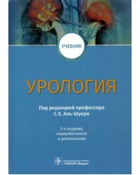 Урология. Учебник