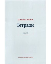Тетради. Том 4. Июль 1942 – август 1943