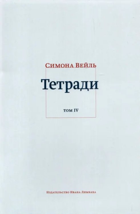 Тетради. Том 4. Июль 1942 – август 1943 Тетради. Том 4. Июль 1942 – август 1943