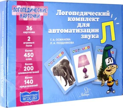 Логопедический комплект для автоматизации звука Л Логопедический комплект для автоматизации звука Л