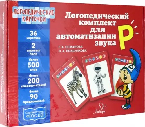 Логопедический комплект для автоматизации звука Р. ФГОС ДО Логопедический комплект для автоматизации звука Р. ФГОС ДО