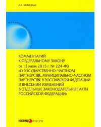 Комментарий к Федеральному закону от 13 июля 2015 г. № 224-ФЗ "О государственно-частном партнерстве