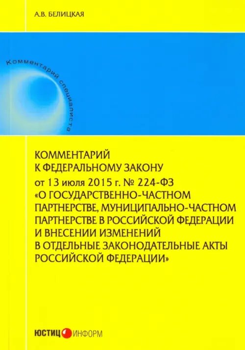 Комментарий к Федеральному закону от 13 июля 2015 г. № 224-ФЗ "О государственно-частном партнерстве