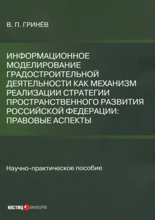Информационное моделирование градостроительной деятельности как механизм реализации Стратегии простр Информационное моделирование градостроительной деятельности как механизм реализации Стратегии простр