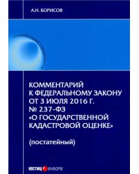 Комментарий к Федеральному закону "О государственной кадастровой оценке" (постатейный)
