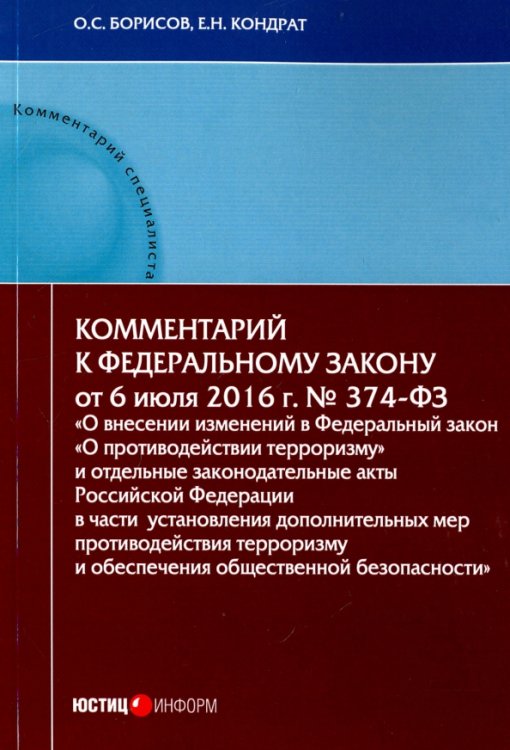 Комментарий специалиста Комментарий к Федеральном к закону N374-ФЗ "О внесении изменений в Федеральный закон "О противодействии терроризму"