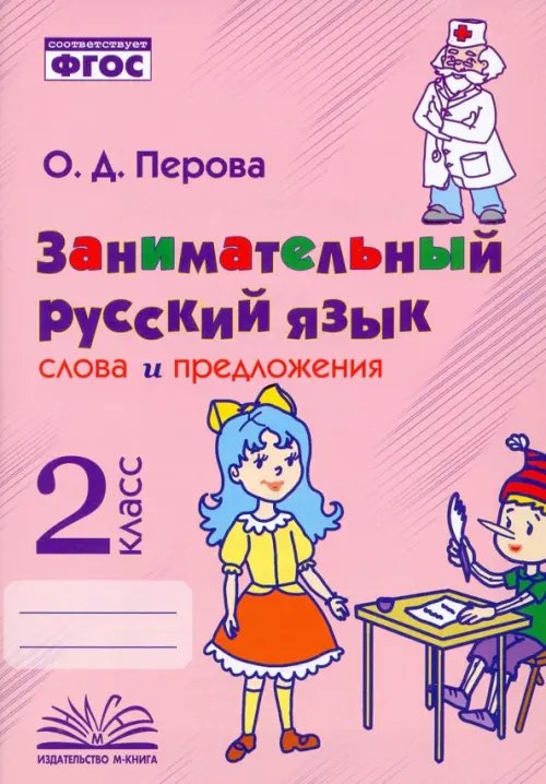Занимательный русский язык. 2 класс. Слова и предложения. ФГОС Занимательный русский язык. 2 класс. Слова и предложения. ФГОС