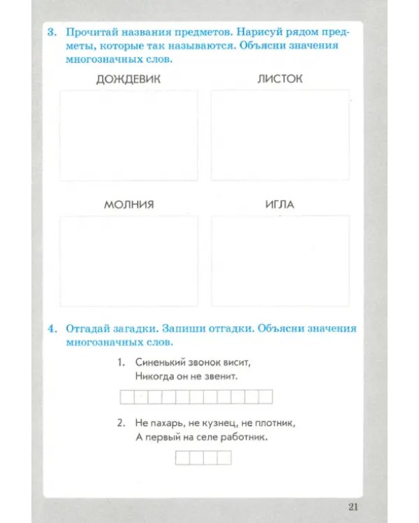 Занимательный русский язык. 2 класс. Слова и предложения. ФГОС