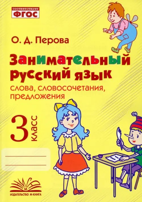 Занимательный русский язык. 3 класс. Словосочетания, предложения. ФГОС Занимательный русский язык. 3 класс. Словосочетания, предложения. ФГОС