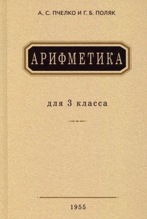 Арифметика. Учебник для 3 класса начальной школы. 1955 год Арифметика. Учебник для 3 класса начальной школы. 1955 год