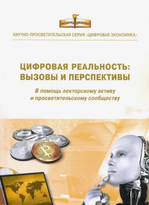 Цифровая экономика Цифровая реальность: вызовы и перспективы. Выпуск 3