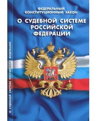 Федеральный конституционный закон &quot;О судебной системе Российской Федерации&quot;