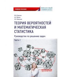 Теория вероятностей и математическая статистика. Руководство по решению задач. Часть 1