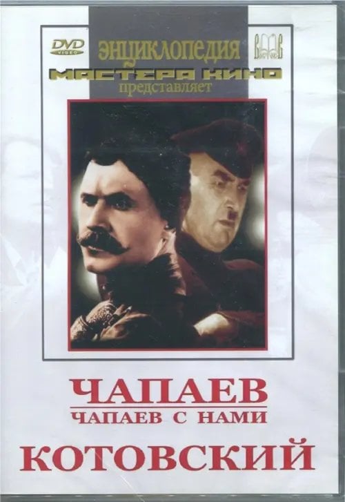 DVD. Чапаев. Чапаев с нами. Котовский DVD. Чапаев. Чапаев с нами. Котовский