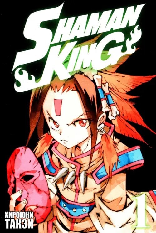 Король шаманов Король шаманов. Том 1