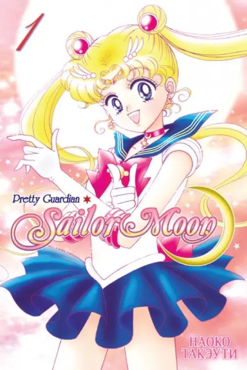 Sailor Moon Sailor Moon. Том 1