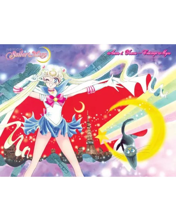 Sailor Moon. Том 1