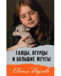 Танцы, огурцы и большие мечты