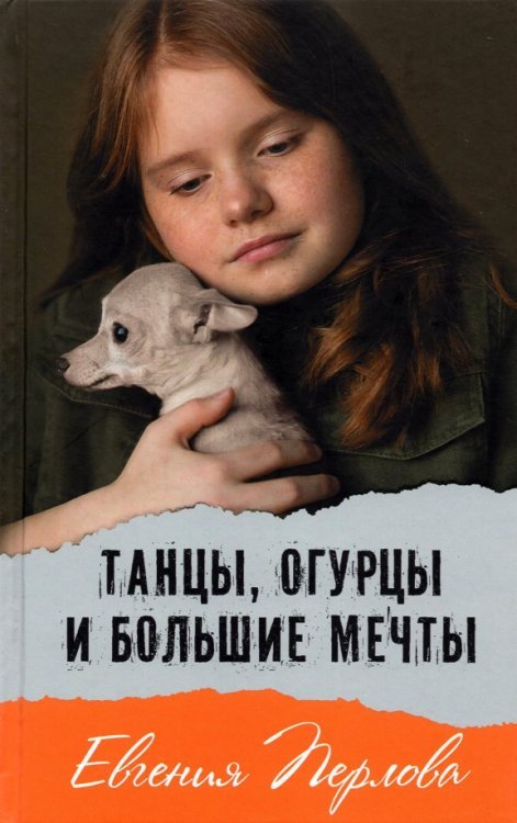 Обложка книги «Танцы, огурцы и большие мечты» — Перлова Евгения, ISBN 9785907377356
