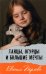 Обложка книги «Танцы, огурцы и большие мечты» — Перлова Евгения, ISBN 9785907377356