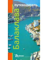 Балаклава. Путеводитель