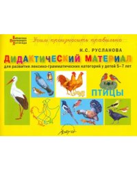 Дидактический материал &quot;Птицы&quot;. Для развития детей 5-7 лет