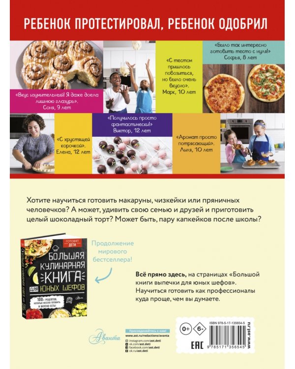 Большая книга выпечки для юных шефов