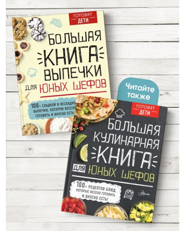Большая книга выпечки для юных шефов