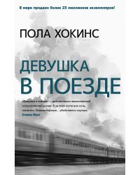 Девушка в поезде