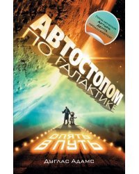 Автостопом по Галактике. Опять в путь