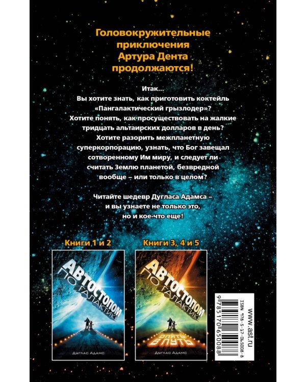 Автостопом по Галактике. Опять в путь