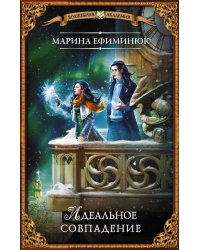 Идеальное совпадение