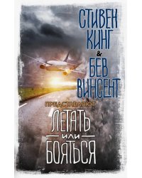 Летать или бояться