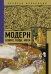 Модерн. Климт, Гауди, Муха