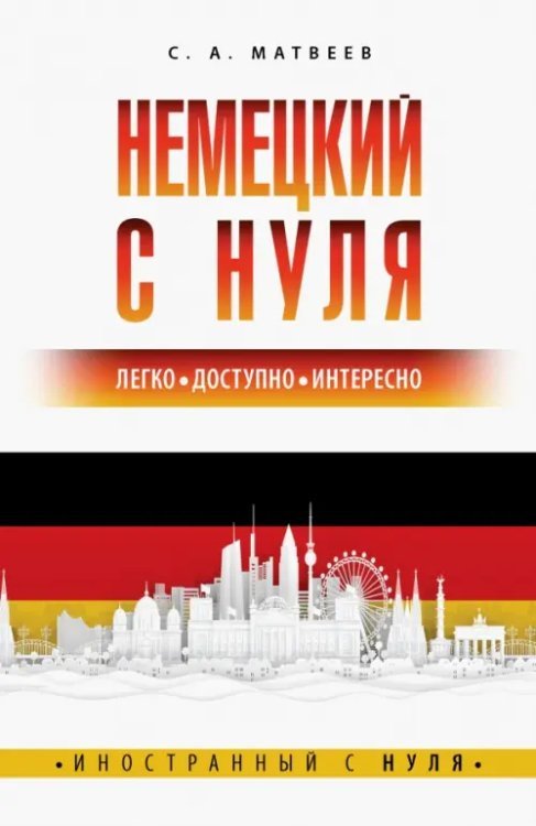 Иностранный с нуля Немецкий с нуля