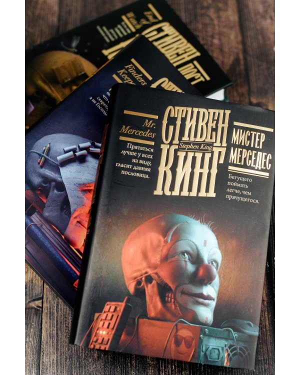 Мистер Мерседес