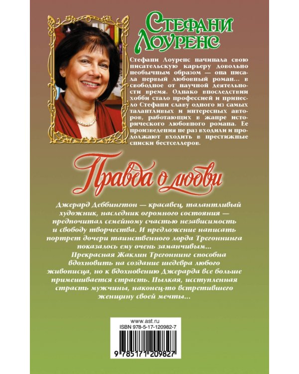 Правда о любви